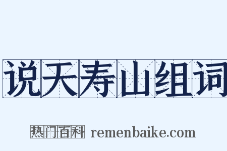 说天寿山组词是什么意思的图片